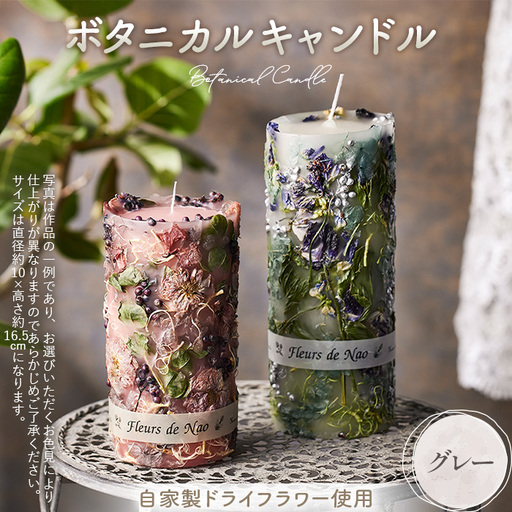 ボタニカルキャンドル直径10cm×高さ16.5cm グレー系 No.637-02