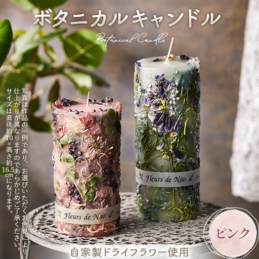 ボタニカルキャンドル直径10cm×高さ16.5cm ピンク系 No.637-04