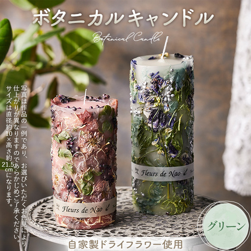 ボタニカルキャンドル直径10cm×高さ21.5cm グリーン系 No.638-03