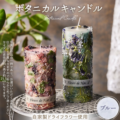 ボタニカルキャンドル直径10cm×高さ21.5cm ブルー系 No.638-05