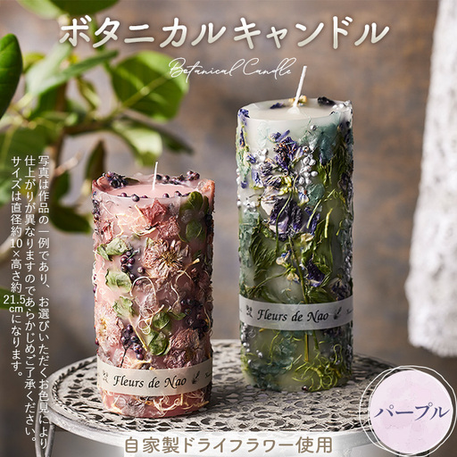 ボタニカルキャンドル直径10cm×高さ21.5cm パープル系 No.638-06