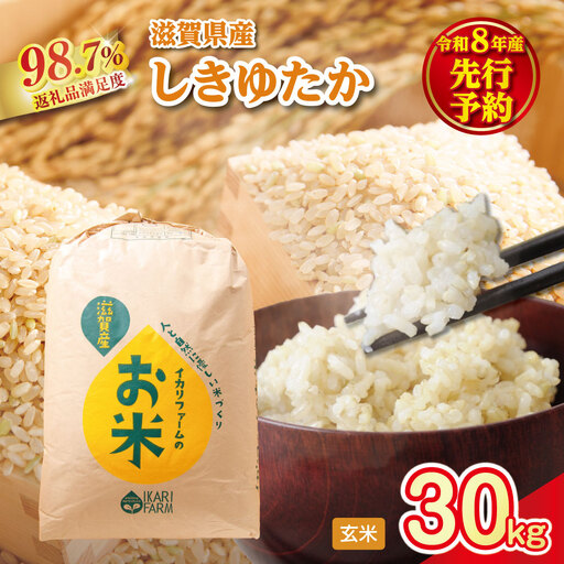 【新米　先行予約】令和8年産すっごいもちもち　「しきゆたか」　玄米【30kg×1袋】【C072W】