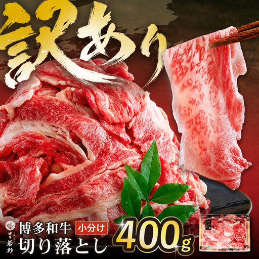 Z61-188 【訳あり】博多和牛 切り落とし400g 牛肉