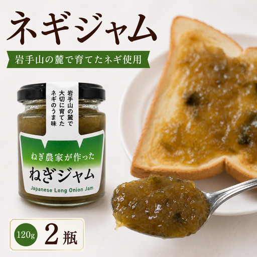 ねぎジャム 滝沢のねぎで作ったジャム 120g × 2瓶