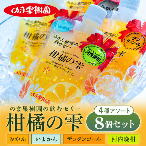 のま果樹園の飲むゼリー「柑橘の雫」4種入り(8個セット)