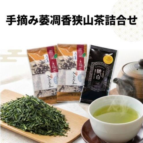 狭山茶詰合せ手摘み萎凋香狭山煎茶清水昔狭山微醗酵茶琥白狭山茶詰合せ