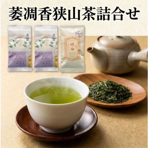 狭山茶詰合せ萎凋香狭山煎茶霞野狭山微醗酵茶琥白狭山茶詰合せ