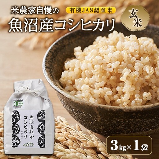 【令和8年産　先行予約】有機JAS認証米 米農家自慢の 魚沼産 コシヒカリ玄米3kg×1袋 米 お米 こめ こしひかり 玄米 有機 新潟県 魚沼市 魚沼