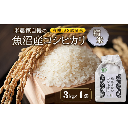 【令和8年産　先行予約】有機JAS認証米 米農家自慢の 魚沼産 コシヒカリ精米3kg×1袋 米 お米 こめ こしひかり 白米 有機 新潟県 魚沼市 魚沼