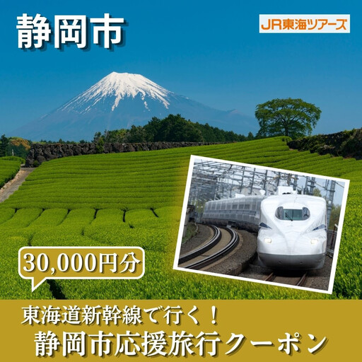 【静岡市】東海道新幹線で行く！応援旅行クーポン　30,000円分 | 静岡 旅行 観光 新幹線 JR 人気 おすすめ 娯楽 休暇 ふるさと納税