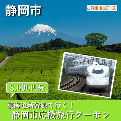 [静岡市]東海道新幹線で行く!応援旅行クーポン 3,000円分 | 静岡 旅行 観光 新幹線 JR 人気 おすすめ 娯楽 休暇 ふるさと納税