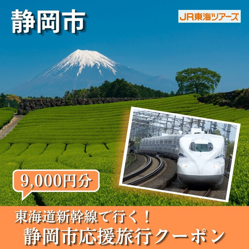 【静岡市】東海道新幹線で行く！応援旅行クーポン　9,000円分 | 静岡 旅行 観光 新幹線 JR 人気 おすすめ 娯楽 休暇 ふるさと納税