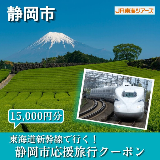 【静岡市】東海道新幹線で行く！応援旅行クーポン　15,000円分 | 静岡 旅行 観光 新幹線 JR 人気 おすすめ 娯楽 休暇 ふるさと納税
