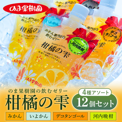 のま果樹園の飲むゼリー「柑橘の雫」4種入り（12個セット) 