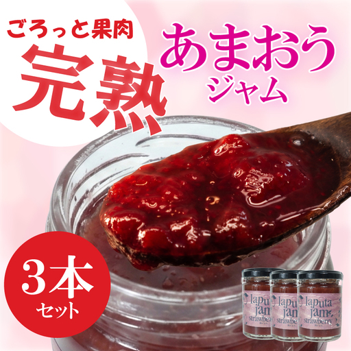 あまおうジャム3本セット |いちごジャム ジャム RPT
