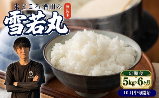 SG0151　10月中旬発送開始／【6回定期便】令和8年産 ［無洗米］雪若丸　5kg×6回(計30kg) 農家直送 HO