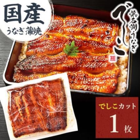 浜名湖養鰻125年の最高傑作「でしこ」!うなぎのたなかの国産カット蒲焼1枚※簡易箱・合計110g程度【配送不可地域：離島】【1757963】