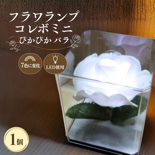 間接照明 フラワランプ コレボミニ ぴかぴか バラ 1個 | 間接照明