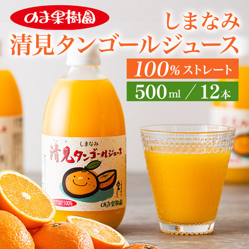 のま果樹園の しまなみ清見タンゴールジュース (500ml/12本)