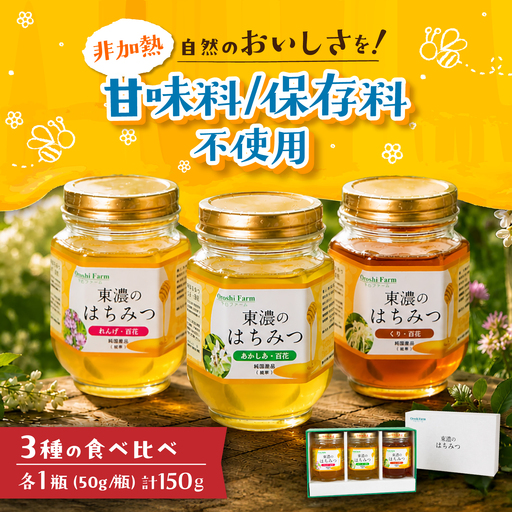 東濃のはちみつ 50g×3 れんげ、アカシア、栗 [下石ファーム] 蜂蜜