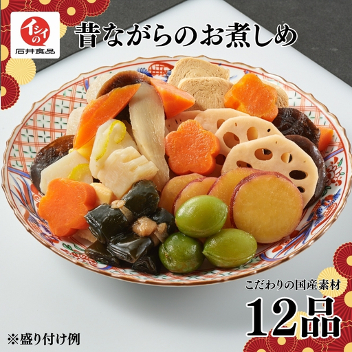 [石井食品] 昔ながらのお煮しめ 12品 おせち