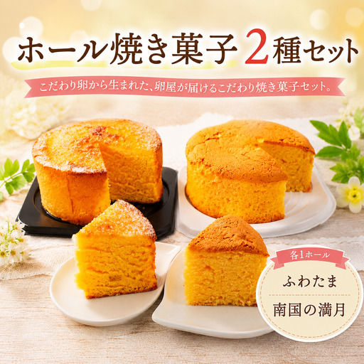 [焼き菓子] ホール 2種 A セット お菓子 カステラ