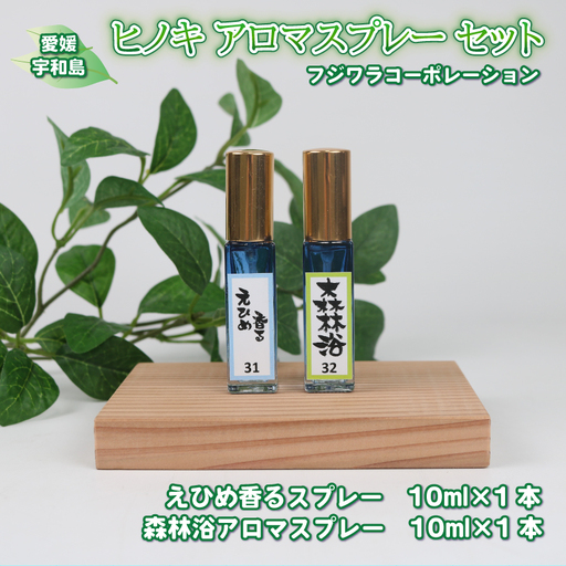 ヒノキ アロマ スプレー セット 森林 10ml×1 柑橘 10ml×1 計 20ml フジワラコーポレーション アロマスプレー 香り リラックス アロマテラピー 芳香 癒しグッズ ひのき 檜 杉 すぎ ギフト プレゼント 国産 愛媛 宇和島 K010-077006