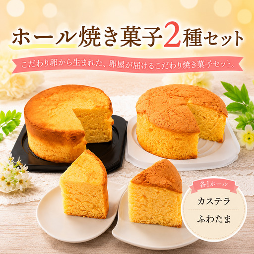【焼き菓子】 ホール 2種 B セット お菓子 カステラ