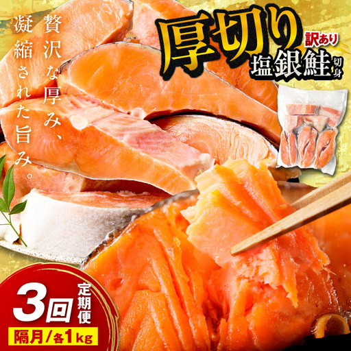 お手軽!絶品!厚切り 塩銀鮭切身 約1kg(プロトン凍結 訳あり 不揃い) 定期便 隔月×3回 ふるさと納税 鮭 しゃけ 銀鮭 切り身 定期便 サーモン ふるさと納税 シャケ