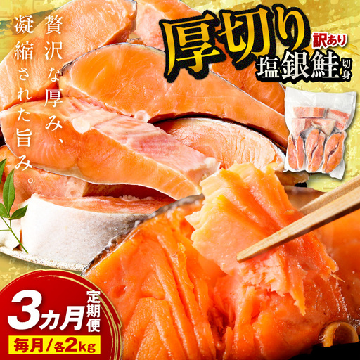 お手軽!絶品!厚切り 塩銀鮭切身 約2kg(プロトン凍結 訳あり 不揃い) 定期便 月1回×3ヵ月 ふるさと納税 鮭 しゃけ 銀鮭 切り身 定期便 サーモン ふるさと納税 シャケ