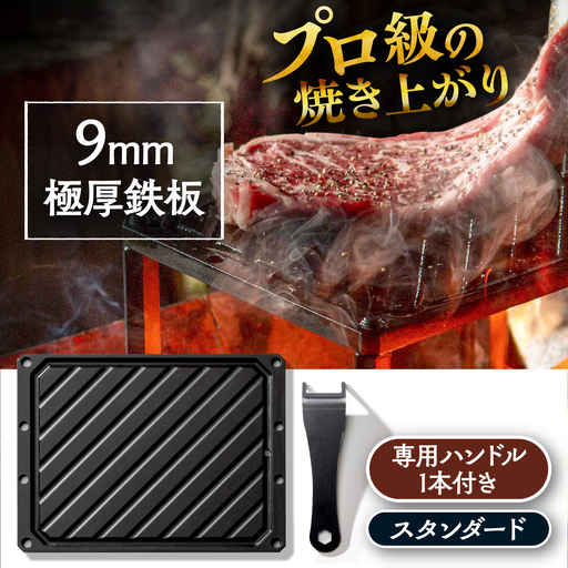 LGASIA (ルガシア) 9mm極厚鉄板スタンダード(専用ハンドル付き) / アウトドア キャンプ 鉄板 BBQ 恵那市 / ＭＡＣ[AUDM016]