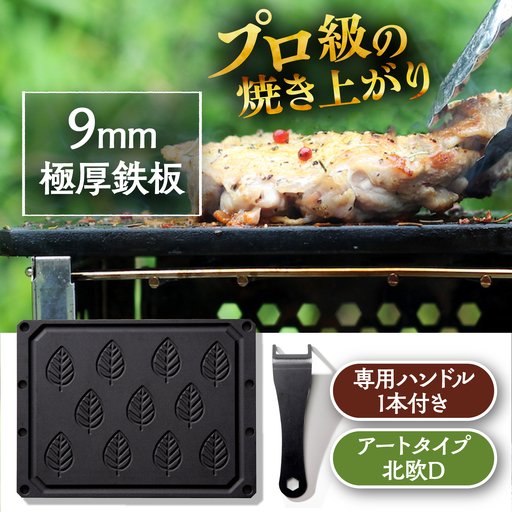 LGASIA (ルガシア) 9mm極厚鉄板アートタイプ「北欧D」(専用ハンドル付き) / アウトドア キャンプ 鉄板 BBQ 恵那市 / ＭＡＣ[AUDM022]