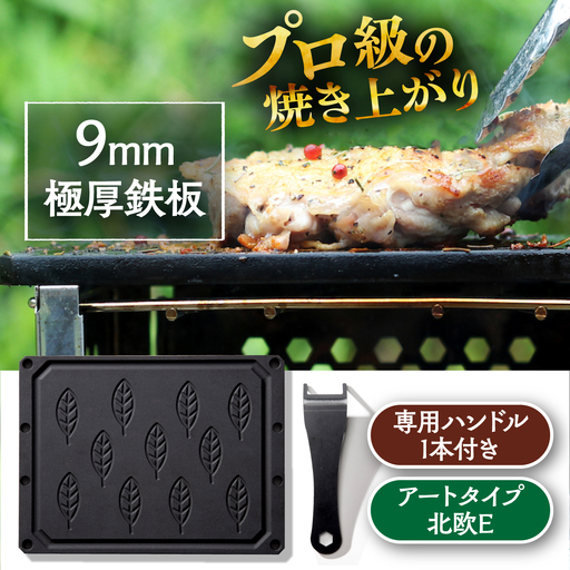 LGASIA (ルガシア) 9mm極厚鉄板アートタイプ「北欧E」(専用ハンドル付き) / アウトドア キャンプ 鉄板 BBQ 恵那市 / ＭＡＣ[AUDM023]