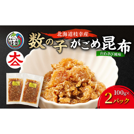 数の子 がごめ昆布 山わさび風味 枝幸産 数の子[100g×2]