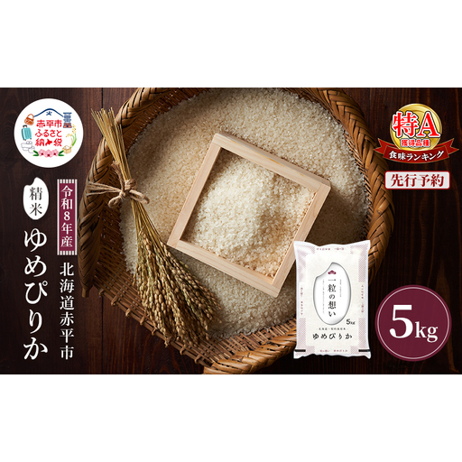 ゆめぴりか精米 北海道赤平産 ゆめぴりか[5kg][先行予約]