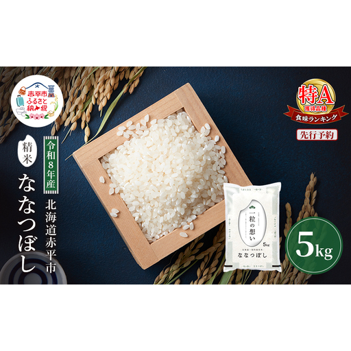 ななつぼし精米 北海道赤平産 ななつぼし[5kg][先行予約]
