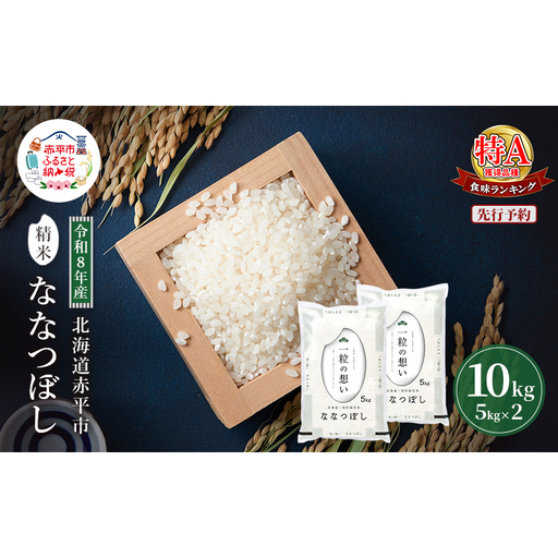 ななつぼし精米 北海道赤平産 ななつぼし【10kg】【先行予約】