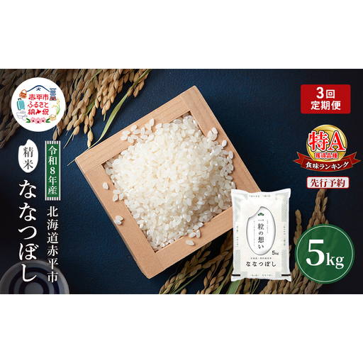 ななつぼし精米 北海道赤平産 ななつぼし[5kg][定期便][先行予約]