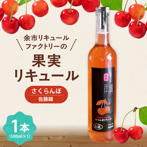さくらんぼリキュール(佐藤錦) 500ml 上品な甘み やわらかな酸味 軽やか フルーティー最高級品種 赤い宝石 希少 特別 贅沢 国産