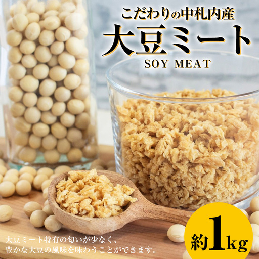 こだわりの中札内産大豆ミート 約1kg 大豆ミート 大豆 ミート お惣菜 おかず 湯煎 豆 [ 010-0293 ] [ 2027年1月上旬頃まで発送予定 ]