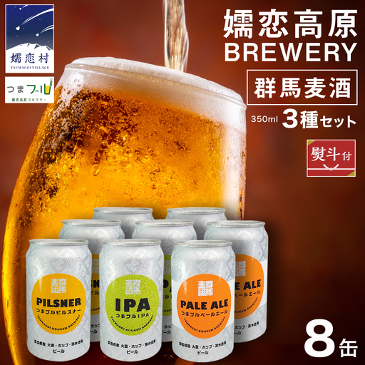 [ のし対応 ] 群馬麦酒8缶セット ビール クラフトビール 嬬恋高原ブルワリー 350ml 8缶 飲み比べ [AA025tu]