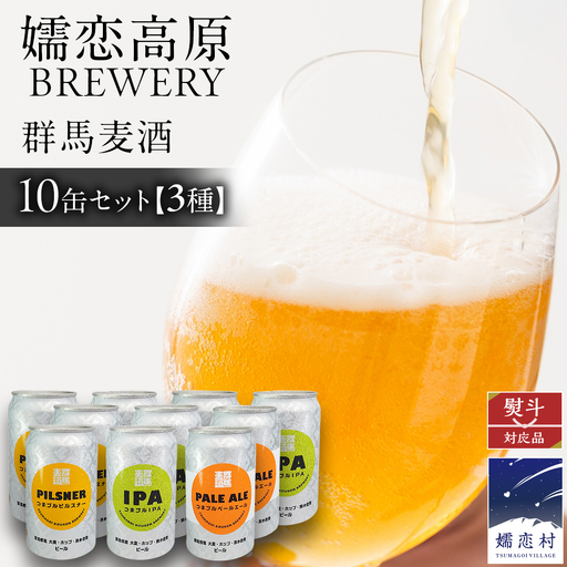 【 のし対応 】 群馬麦酒10缶セット  ビール クラフトビール 嬬恋高原ブルワリー 350ml 10缶 飲み比べ [AA029tu]