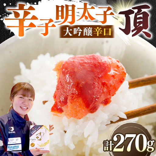 贈答用 【 味の明太子 かねすえ本舗 】 辛子明太子 大吟醸辛口 「 頂 」 小分け 2パック 計約270g 明太子 辛子 めんたいこ たらこ 海鮮 魚介類 魚介 惣菜 ご飯のお供 おつまみ 冷凍 贈り物 贈答品 ギフト プレゼント