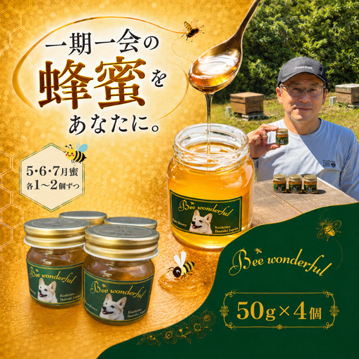 はちみつ 百花蜜 50g×4個 5月蜜 6月蜜 7月蜜 非加熱 産地直送 国産 一期一会 はちみつ 鹿嶋市