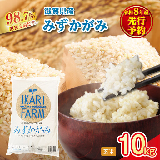 [新米 先行予約]令和8年産冷めても美味しいあっさりとした味わい「みずかがみ」玄米[10kg(5kg×2袋)][C079W]