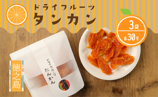 徳之島産 ドライフルーツ タンカン 3袋セット 計90g