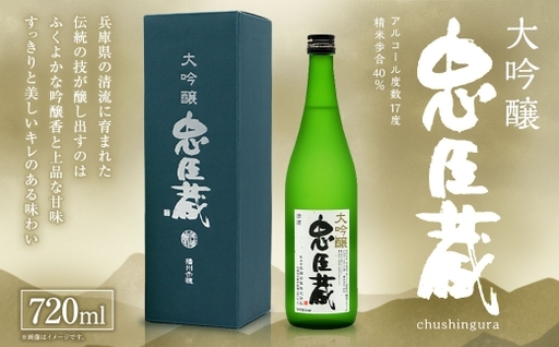 忠臣蔵 大吟醸 ( 720ml × 1本 ) お酒 酒 アルコール 日本酒 晩酌 家飲み 国産 兵庫県産 醸造アルコール