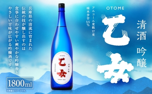 乙女 吟醸 ( 1800ml × 1本 ) お酒 酒 アルコール 日本酒 晩酌 家飲み 国産 兵庫県産 醸造アルコール