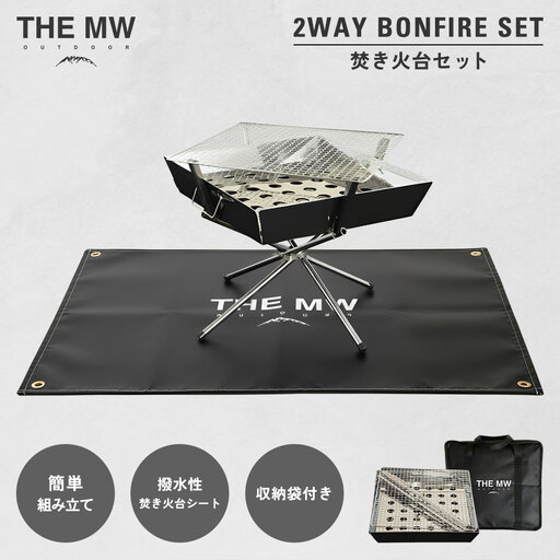 1台で焚き火もBBQも可能! [ THE MW ] 2WAY 焚火台 セット 焚き火シート付 ステンレス製 コンロ スパッタシート 極厚 耐熱 難燃 芝生保護 折りたたみ 組み立て簡単 収納袋付き アウトドア キャンプ用品 バーベキュー グリル