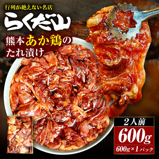 熊本あか鶏のたれ漬け 約600g ( 2人前 ) 鶏肉 鶏 お肉 肉 ニク にく あか鶏 たれ漬け ご馳走 冷蔵